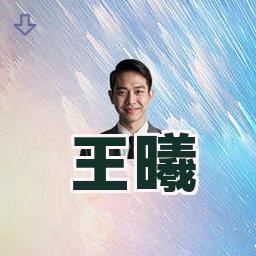 王曦