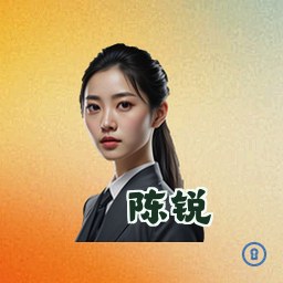 陈锐
