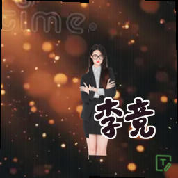 李竞